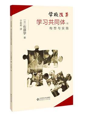 学校改革 : 学习共同体的构想与实践