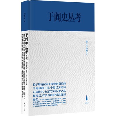 【当当网】于阗史丛考：增订新版 上海人民出版社 正版书籍