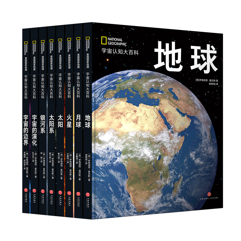 美国国家地理 宇宙认知系列(精装,8册):地球+月球+火星+太阳+太阳系+银河系+宇宙的演化+宇宙的边界