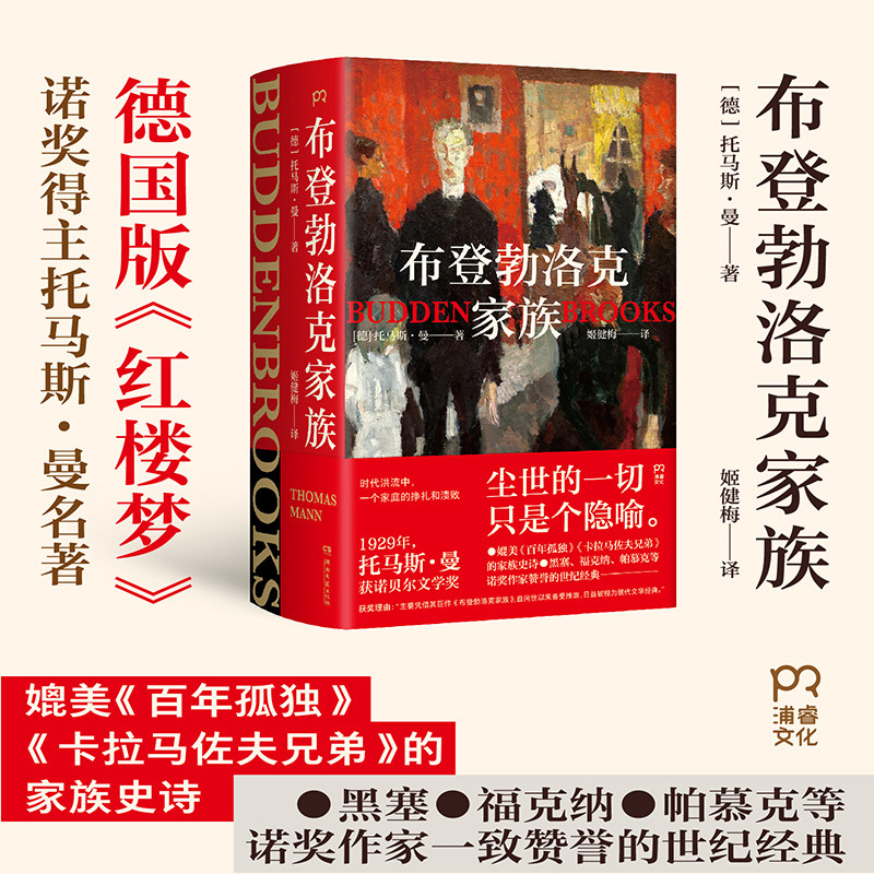 【当当网】布登勃洛克家族 诺奖得主托马斯·曼  一个家族在时代洪流中的挣扎和溃败 一本书说透“富不过三代”的中产宿命 正版书图片