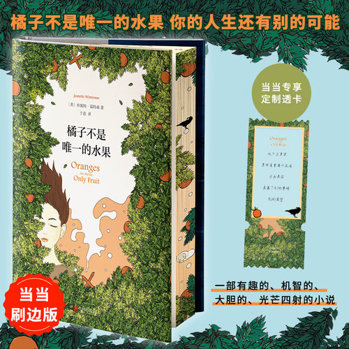 当当专享刷边版【赠定制透卡】橘子不是唯一的水果 中文版珍妮特温特森著给樱桃以性别 难哄温以凡同款 外国文学随笔散文小说正版