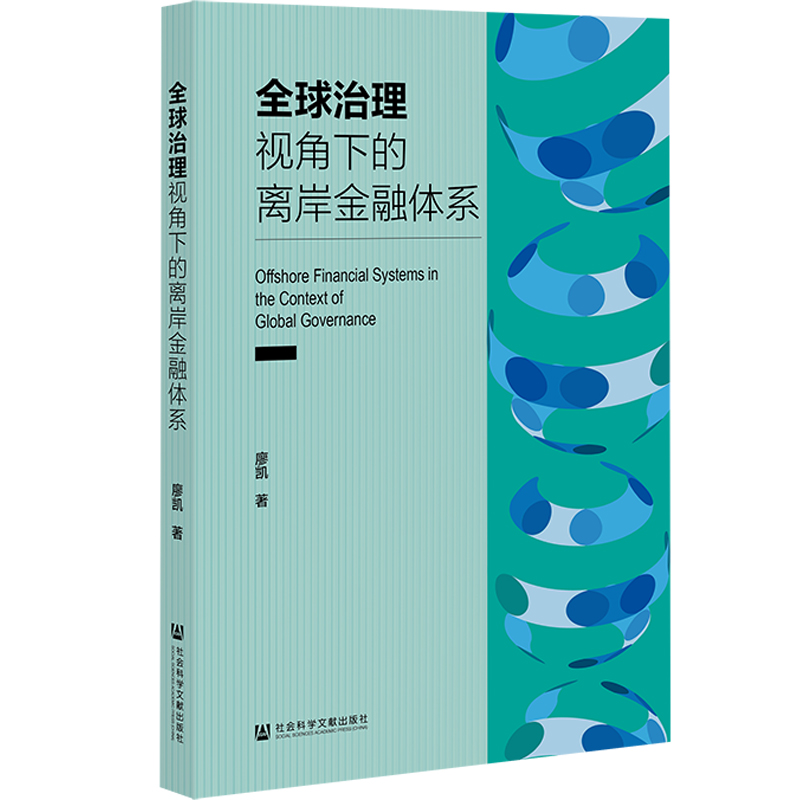 全球治理视角下的离岸金融体系