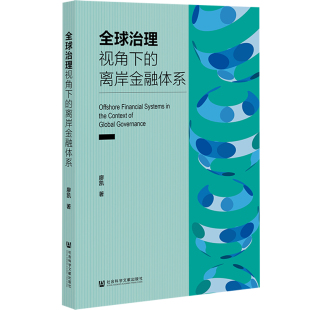 全球治理视角下 离岸金融体系