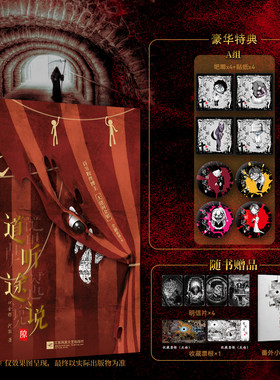 当当网【特典版AB组 赠明信片+票根+番外册】道听途说隙 大佬何金银悬疑怪异小说收录未公开番外 恐惧降临夜 都市怪谈 正版书籍