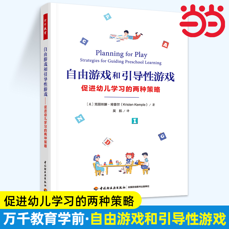 当当万千教育学前·自由游戏和引导性游戏：促进幼儿学习的两种策略
