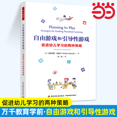 当当万千教育学前·自由游戏和引导性游戏：促进幼儿学习的两种策略