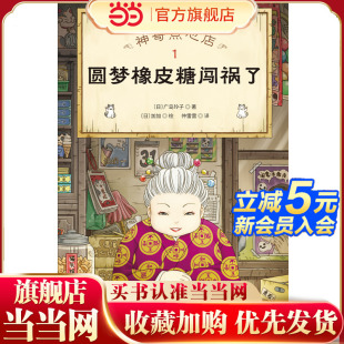 儿童版 欢迎光临钱天堂 解忧杂货店 开张了 现象级 神奇点心店1 日本销量超350万册 圆梦橡皮糖闯祸了