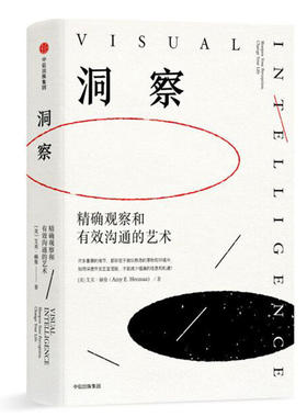 【当当网 正版书籍】洞察：观察和有效沟通的艺术 美国视觉感知学专家 艾美•赫曼作 曾为FBI、美国国防部等政府机构授课