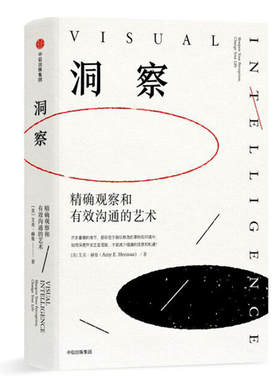 【当当网 正版书籍】洞察：观察和有效沟通的艺术 美国视觉感知学专家 艾美•赫曼作 曾为FBI、美国国防部等政府机构授课