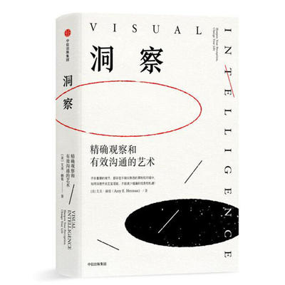 【当当网 正版书籍】洞察：观察和有效沟通的艺术 美国视觉感知学专家 艾美•赫曼作 曾为FBI、美国国防部等政府机构授课
