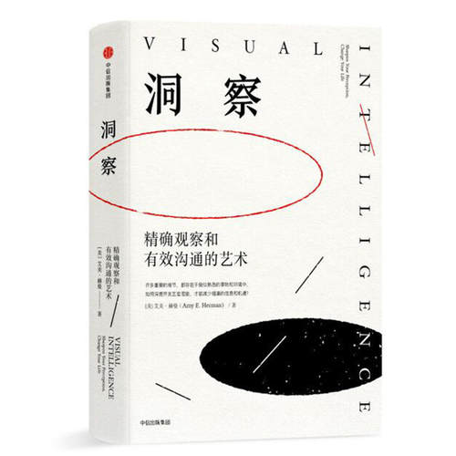 【当当网 正版书籍】洞察：观察和有效沟通的艺术 美国视觉感知学专家 艾美•赫曼作 曾为FBI、美国国防部等政府机构授课
