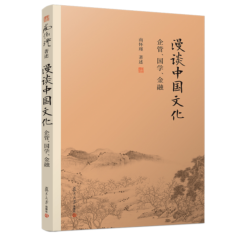 当当网南怀瑾本人授权漫谈中国文化——企管、国学、金融南怀瑾著作中国古代哲学宗教国学南怀瑾选集复旦大学出版正版书籍