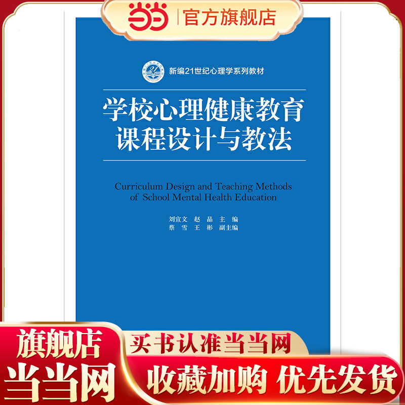 学校心理健康教育课程设计与教法（新编21世纪心理学系列教材）.刘宣文 赵晶9787300280967