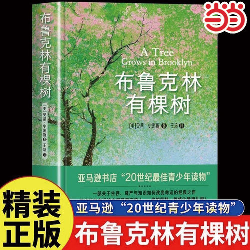 【精装刷边版】布鲁克林有棵树 贝蒂·史密斯青少年版女性成长教育自我实现之书温暖治愈外国文学经典作品中小学生课外阅读
