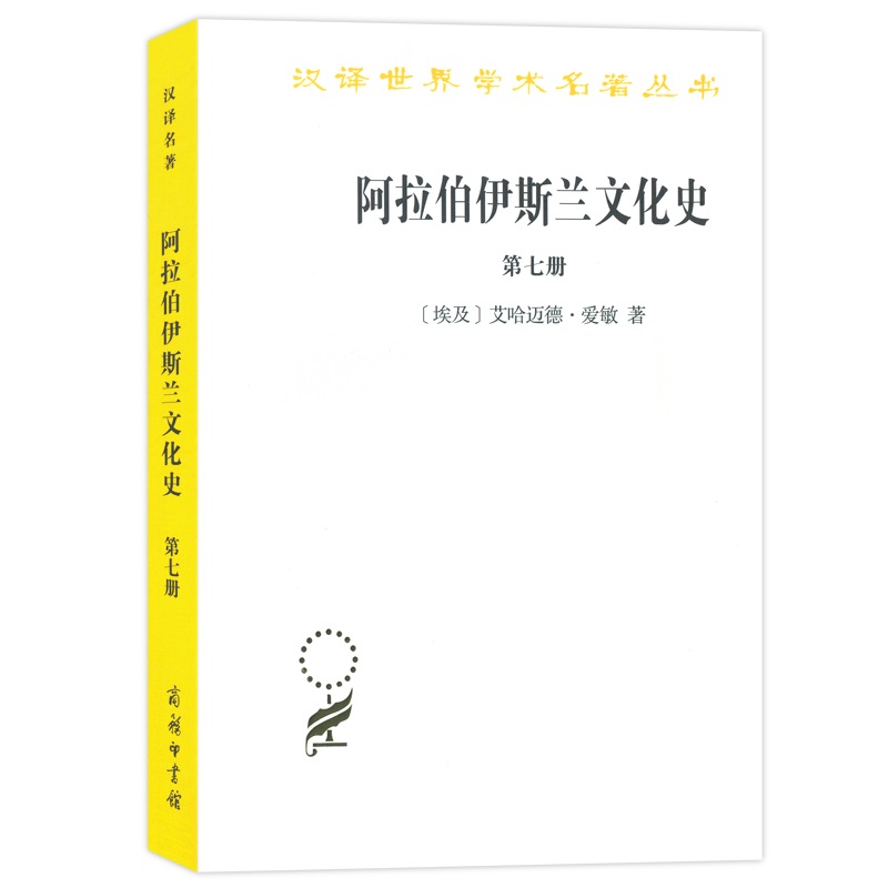 当当网阿拉伯伊斯兰文化史（第七册）(汉译名著本)[埃及]艾哈迈德·爱敏著商务印书馆正版书籍