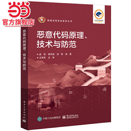 恶意代码原理、技术与防范.奚琪/9787121457456电子工业出版社