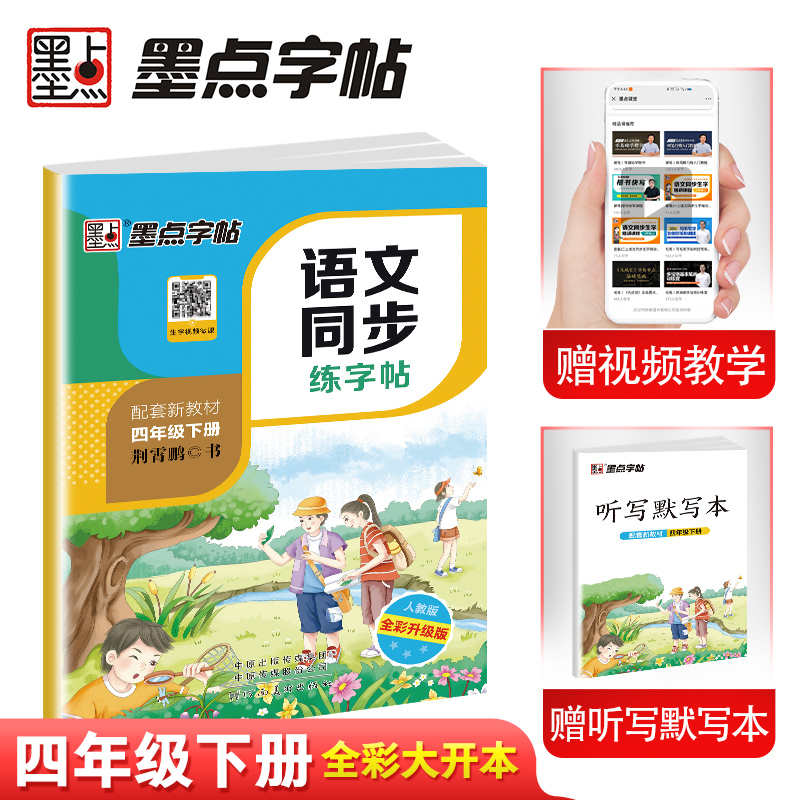 当当网正版书籍 墨点同步字帖 小学生四年级下册字帖语文同步练字人教版春新版写字课练习册4年级下册楷书描红本铅笔字帖