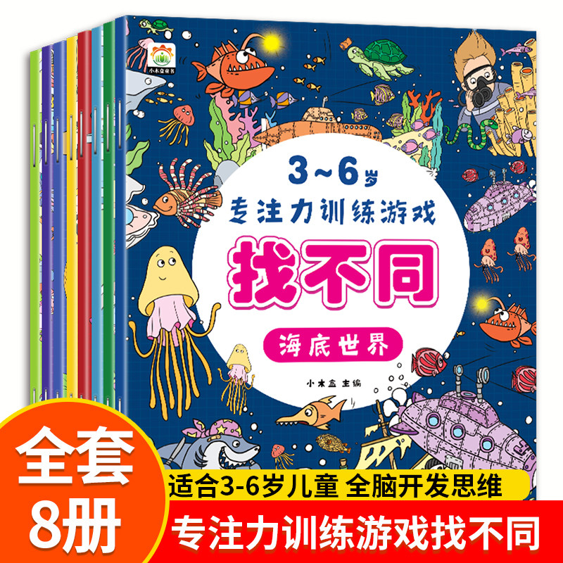 全套8册 趣味找不同专注力训练书注意力训练6岁以上找茬书高难度数学思维逻辑观察力儿童图书幼儿园益智力绘本3-4岁5-10岁7-12岁