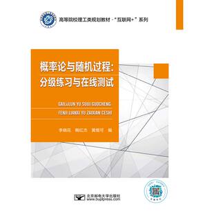 概率论与随机过程：分级练习与在线测试