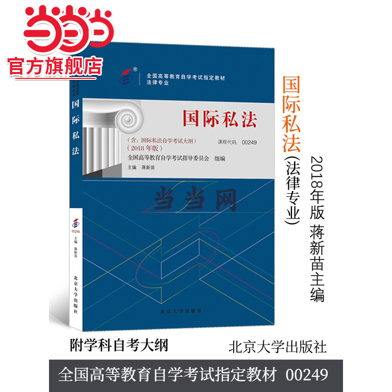 国际私法00249自学考试
