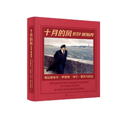 当当网 十月的风—弗拉基米尔 伊里列宁 事件与回忆 俄罗斯联邦共产党中央委员会 中央编译出版社 现代人物传记故事正版畅销书籍
