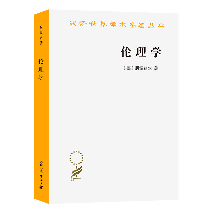 伦理学(朋霍费尔)(汉译名著本13)图片