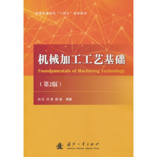 机械加工工艺基础（第2版）.刘云,许音, 编9787118125689国防工业出版社