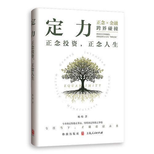 当当网 定力：正念投资 正念人生 杨峻著格致出版社经济学理论图书 在投资技能之外寻求赢得收益的秘密 官方正版