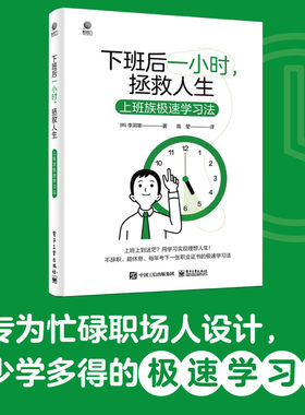 当当网  下班后一小时 拯救人生 上班族极速学习法 职场人学习攻略 高效利用碎片时间 下班后时间管理技巧时间规划工具书
