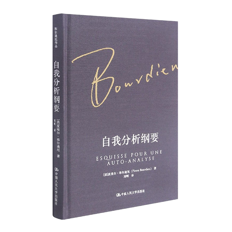 当当网 自我分析纲要（布尔迪厄作品） 【法】皮埃尔&middot;布尔迪厄 中国人民大学出版社 正版书籍