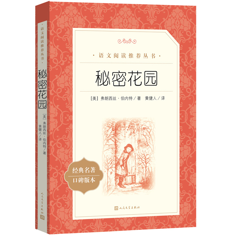 当当正版 秘密花园（《语文》阅读丛书）人民文学出版社弗朗西丝伯内特著 中外名家经典世界名著小说畅销书籍文学社科书属于什么档次？