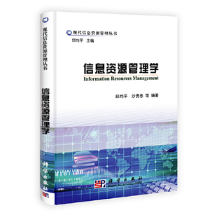 当当网 信息资源管理学 邱均平,沙勇忠等 科学出版社 正版书籍