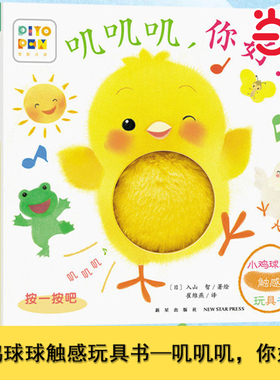 当当网正版童书 小鸡球球触感玩具书叽叽叽，你好！点读版纸板书触摸发声书翻翻书洞洞书认知书0-3-6岁幼儿童婴儿立体图画书绘本