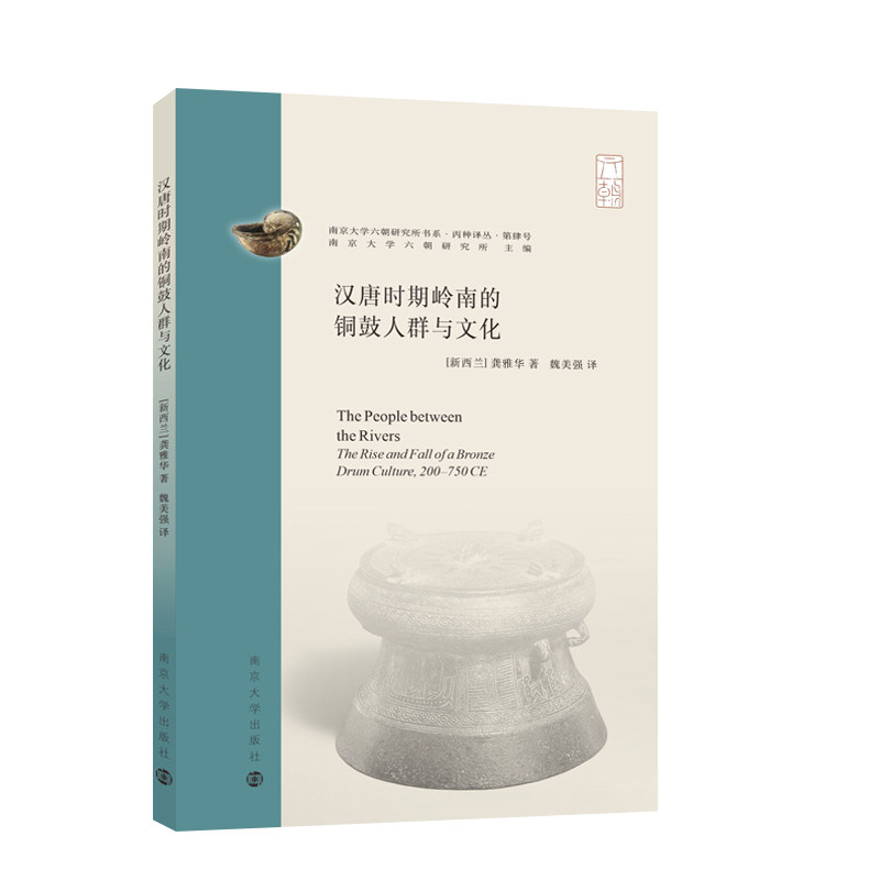 （南京大学六朝研究所书系）汉唐时期岭南的铜鼓人群与文化怎么样,好用不?