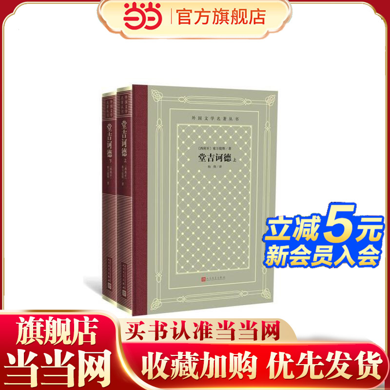 当当网 网格本·堂吉诃德（上下册、外国文学名著丛书） 塞万提斯 人民文学出版社 正版书籍