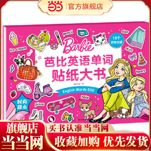 芭比英语单词贴纸大书：时尚甜心