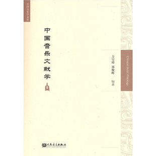 中国音乐文献学