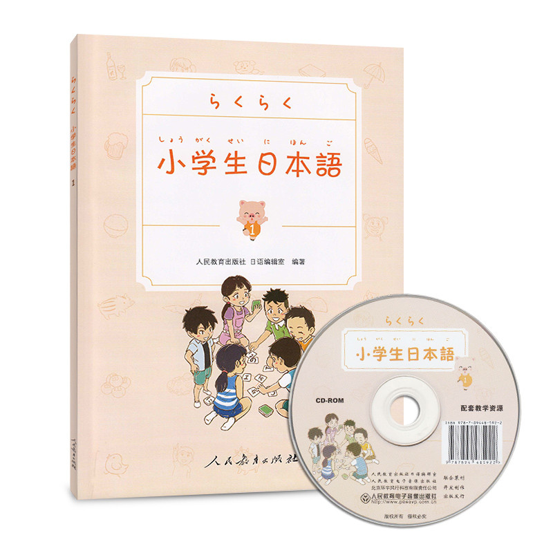 小学生日本语 第1册（共4册，选取少年儿童生活主题，图文并茂，配套光盘中附有教学参考，音、视频，数字游戏等丰富资源，课内课