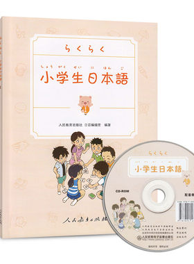 小学生日本语 第1册（共4册，选取少年儿童生活主题，图文并茂，配套光盘中附有教学参考，音、视频，数字游戏等丰富资源，课内课