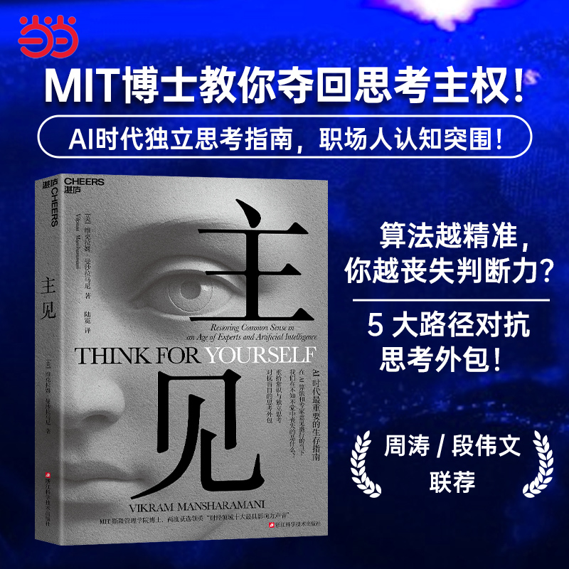 当当网 主见 维克拉姆曼沙拉马尼 AI算法信息时代 真实案例思维陷阱全新思考框架重塑决策体系 人工智能伦理注意力管理专家