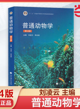 普通动物学刘凌云第四版 十二五规划教材 普通动物学第4版 高等教育出版社 普通动物学教材 普通动物学教程 普通动物考研精解