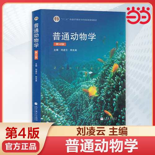 普通动物学刘凌云第四版 十二五规划教材 普通动物学第4版 高等教育出版社 普通动物学教材 普通动物学教程 普通动物考研精解