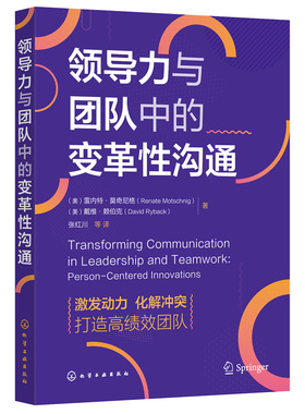 当当网 领导力 （奥）雷内特·莫奇尼格（Renate Motschnig）、（美）戴维·赖伯克 化学工业出版社 正版书籍