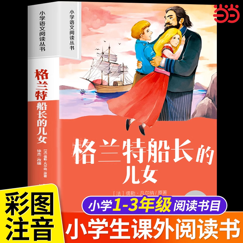 格兰特船长的儿女彩图注音版 小学生一二年级阅读课外书必读老师推荐语文基础阅读配套1-2年级带拼音经典读物正版儿童文学畅销书籍,书籍/杂志/报纸,儿童文学,淘宝优惠券,粉丝福利购,淘宝优惠卷