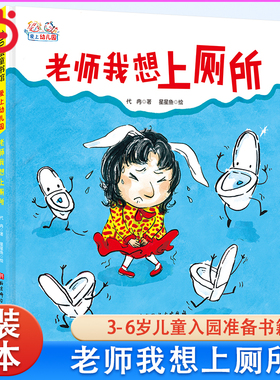 当当网正版童书 爱上幼儿园—老师我想上厕所精装绘本入学准备幼儿童情绪管理绘本3一6岁4岁儿童图画故事书幼儿园行为习惯培养绘本