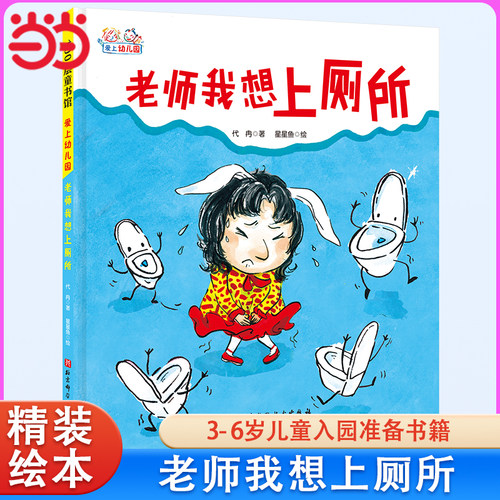 老师我想上厕所精装绘本