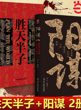 当当网 阳谋正版书籍越是光明正大越所向披靡胜天半子权衡博弈不伤和气地搞定所有人变通高手控局借势悟道分寸成事修心为人处世