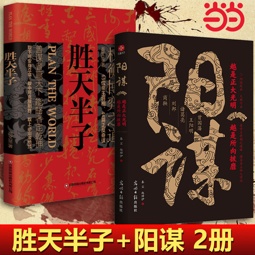 当当网 阳谋正版书籍越是光明正大越所向披靡胜天半子权衡博弈不伤和气地搞定所有人变通高手控局借势悟道分寸成事修心为人处世