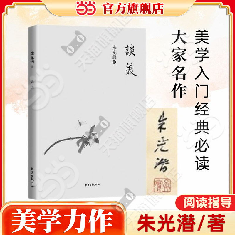 当当网旗舰店】正版 谈美 朱光潜 美学原理书籍美学入门书 语文推荐给青年十二封信同系列谈美书简 东方出版中心谈修养谈文学全套