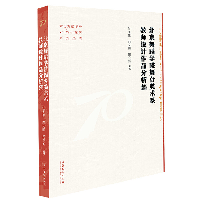 北京舞蹈学院舞台美术系教师设计作品分析集（北京舞蹈学院70周年校庆系列丛书）